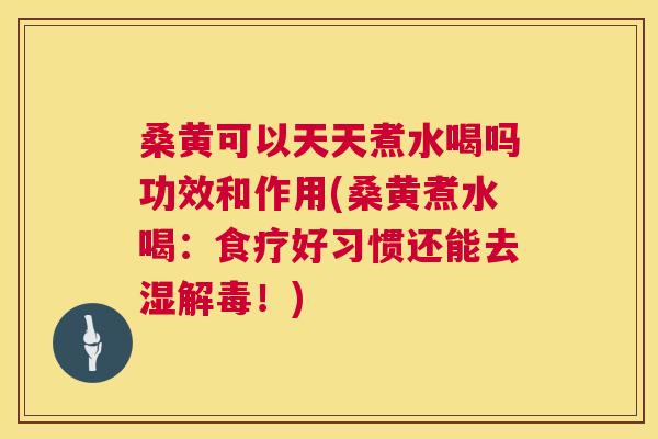 桑黄可以天天煮水喝吗功效和作用(桑黄煮水喝:食疗好习惯还能去湿!) 桑黄可以天天煮水喝吗功效和作用(桑黄煮水喝:食疗好习惯还能去湿!)