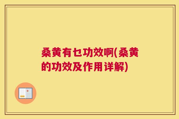 桑黄有乜功效啊(桑黄的功效及作用详解) 桑黄有乜功效啊(桑黄的功效及作用详解)