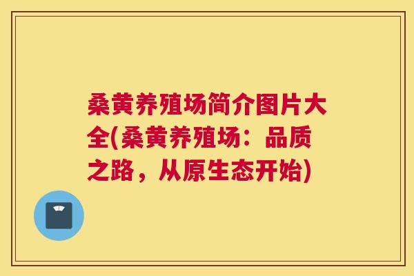 桑黄养殖场简介图片大全(桑黄养殖场：品质之路，从原生态开始)