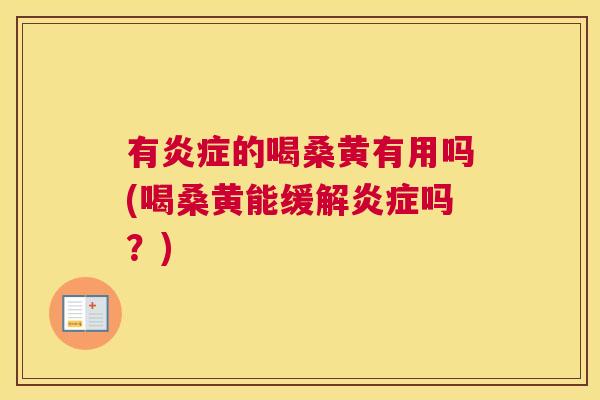 有的喝桑黄有用吗(喝桑黄能缓解吗?) 有的喝桑黄有用吗(喝桑黄能缓解吗?)