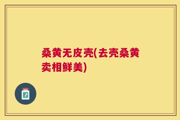 桑黄无皮壳(去壳桑黄卖相鲜美) 桑黄无皮壳(去壳桑黄卖相鲜美)