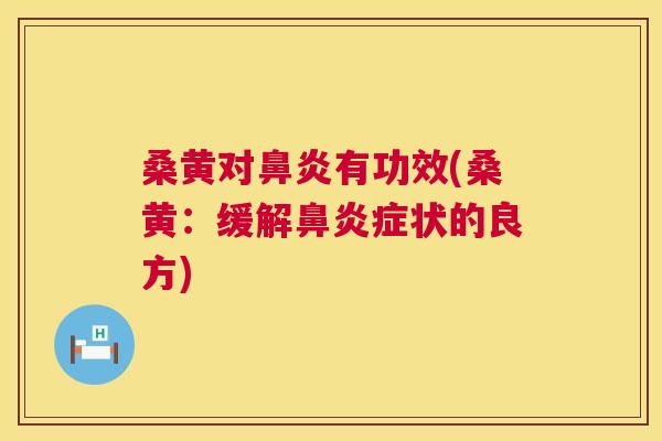 桑黄对有功效(桑黄:缓解症状的良方) 桑黄对有功效(桑黄:缓解症状的良方)