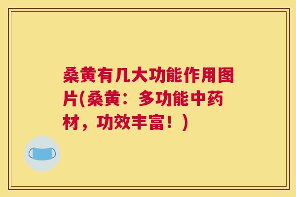 桑黄有几大功能作用图片(桑黄:多功能材,功效丰富!) 桑黄有几大功能作用图片(桑黄:多功能材,功效丰富!)