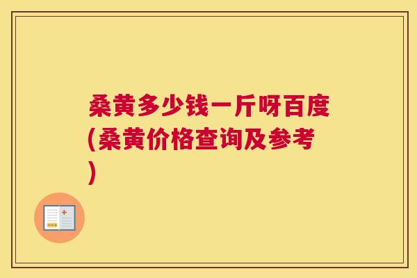 桑黄多少钱一斤呀百度(桑黄价格查询及参考) 桑黄多少钱一斤呀百度(桑黄价格查询及参考)