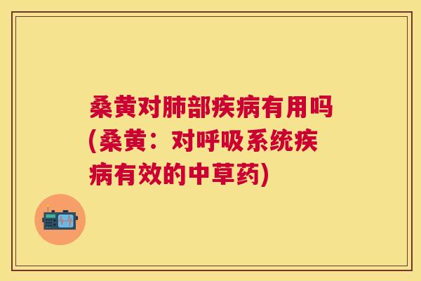桑黄对部有用吗(桑黄:对系统有效的中草药) 桑黄对部有用吗(桑黄:对系统有效的中草药)