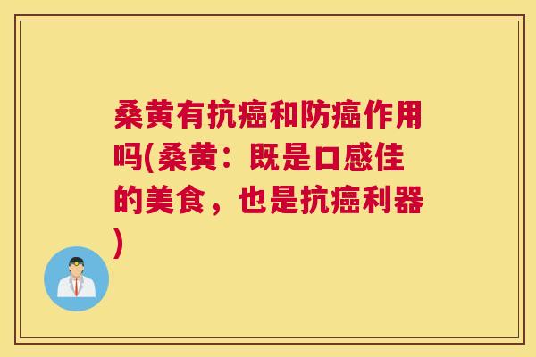 桑黄有抗和防作用吗(桑黄:既是口感佳的美食,也是抗利器) 桑黄有抗和防作用吗(桑黄:既是口感佳的美食,也是抗利器)