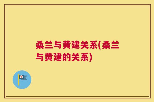 桑兰与黄建关系(桑兰与黄建的关系) 桑兰与黄建关系(桑兰与黄建的关系)