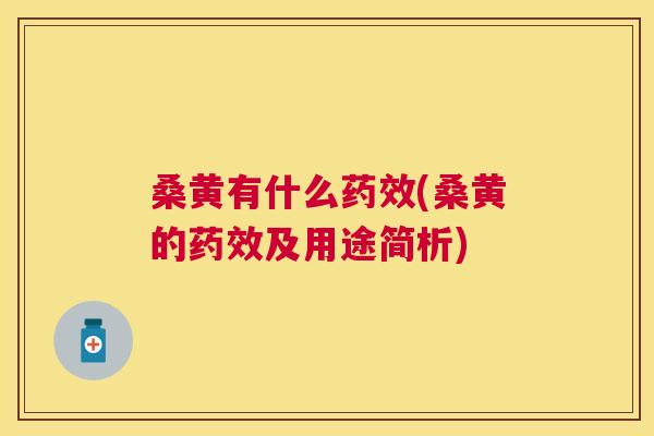 桑黄有什么(桑黄的及用途简析) 桑黄有什么(桑黄的及用途简析)