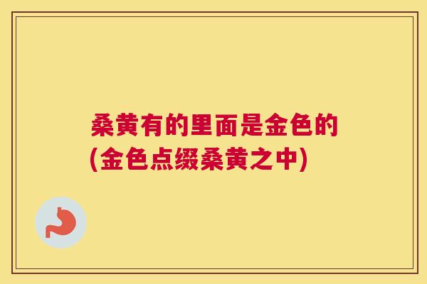 桑黄有的里面是金色的(金色点缀桑黄之中) 桑黄有的里面是金色的(金色点缀桑黄之中)