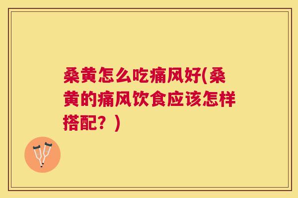 桑黄怎么吃好(桑黄的饮食应该怎样搭配?) 桑黄怎么吃好(桑黄的饮食应该怎样搭配?)
