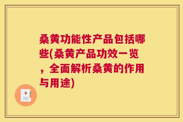 桑黄功能性产品包括哪些(桑黄产品功效一览,全面解析桑黄的作用与用途) 桑黄功能性产品包括哪些(桑黄产品功效一览,全面解析桑黄的作用与用途)