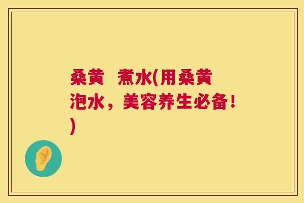 桑黄 煮水(用桑黄泡水,美容养生必备!) 桑黄 煮水(用桑黄泡水,美容养生必备!)
