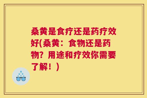 桑黄是食疗还是药疗效好(桑黄:食物还是?用途和疗效你需要了解!) 桑黄是食疗还是药疗效好(桑黄:食物还是?用途和疗效你需要了解!)