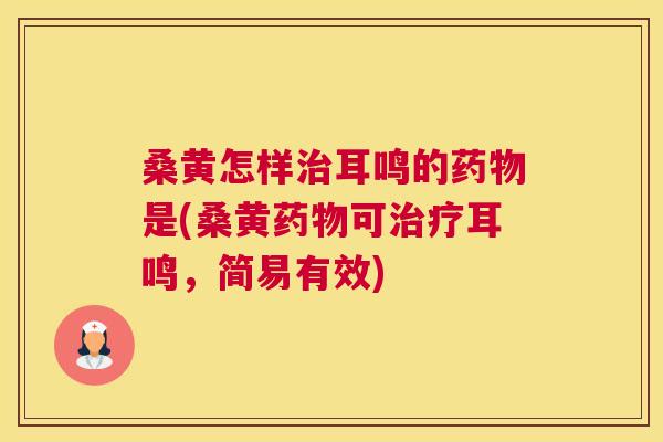 桑黄怎样耳鸣的是(桑黄可耳鸣,简易有效) 桑黄怎样耳鸣的是(桑黄可耳鸣,简易有效)