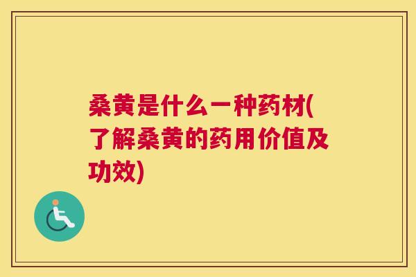 桑黄是什么一种药材(了解桑黄的药用价值及功效) 桑黄是什么一种药材(了解桑黄的药用价值及功效)