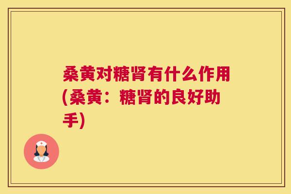 桑黄对糖有什么作用(桑黄:糖的良好助手) 桑黄对糖有什么作用(桑黄:糖的良好助手)