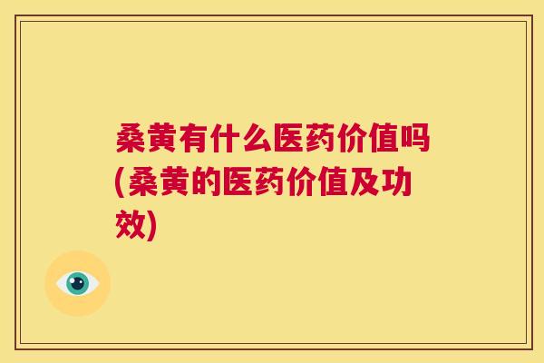 桑黄有什么医药价值吗(桑黄的医药价值及功效) 桑黄有什么医药价值吗(桑黄的医药价值及功效)