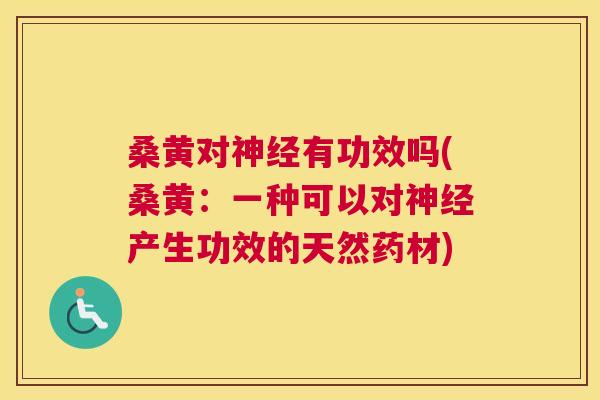 桑黄对有功效吗(桑黄:一种可以对产生功效的天然药材) 桑黄对有功效吗(桑黄:一种可以对产生功效的天然药材)