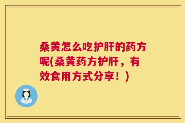 桑黄怎么吃的药方呢(桑黄药方,有效食用方式分享!) 桑黄怎么吃的药方呢(桑黄药方,有效食用方式分享!)