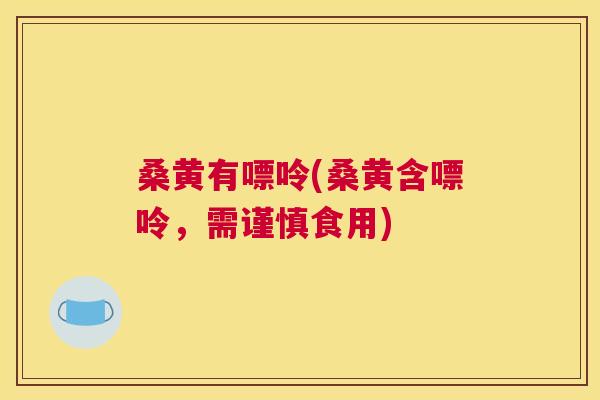 桑黄有嘌呤(桑黄含嘌呤,需谨慎食用) 桑黄有嘌呤(桑黄含嘌呤,需谨慎食用)