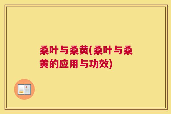 桑叶与桑黄(桑叶与桑黄的应用与功效) 桑叶与桑黄(桑叶与桑黄的应用与功效)