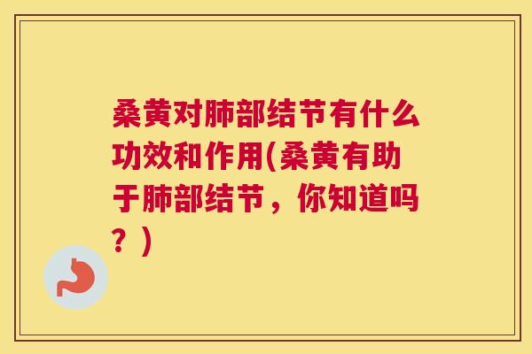 桑黄对部结节有什么功效和作用(桑黄有助于部结节,你知道吗?) 桑黄对部结节有什么功效和作用(桑黄有助于部结节,你知道吗?)