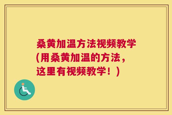 桑黄加温方法视频教学(用桑黄加温的方法,这里有视频教学!) 桑黄加温方法视频教学(用桑黄加温的方法,这里有视频教学!)