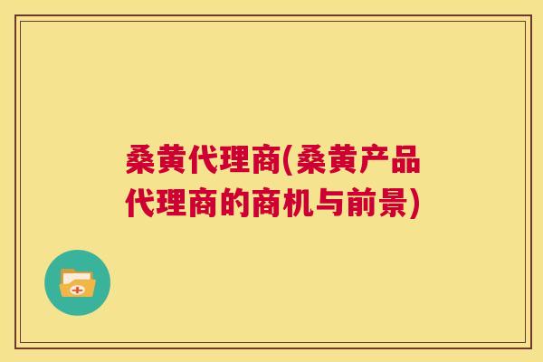 桑黄代理商(桑黄产品代理商的商机与前景) 桑黄代理商(桑黄产品代理商的商机与前景)