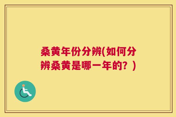 桑黄年份分辨(如何分辨桑黄是哪一年的?) 桑黄年份分辨(如何分辨桑黄是哪一年的?)