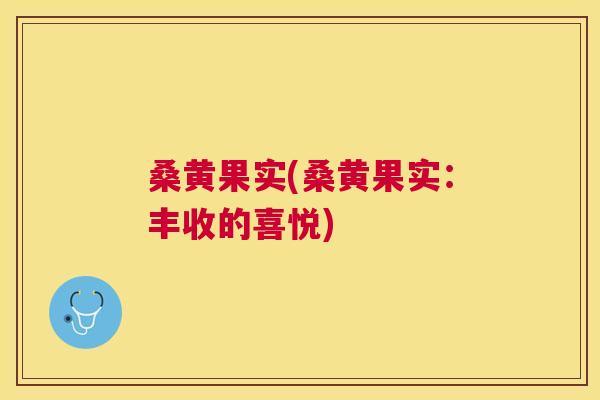 桑黄果实(桑黄果实:丰收的喜悦) 桑黄果实(桑黄果实:丰收的喜悦)