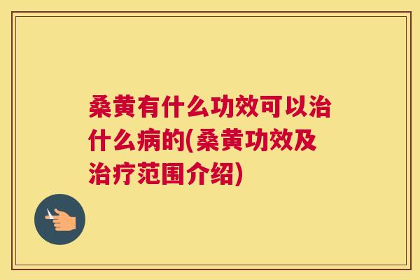 桑黄有什么功效可以什么的(桑黄功效及范围介绍) 桑黄有什么功效可以什么的(桑黄功效及范围介绍)