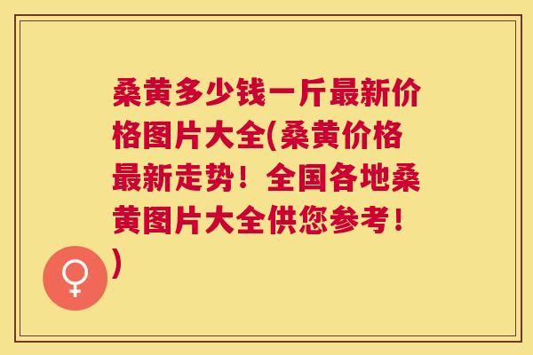 桑黄多少钱一斤新价格图片大全(桑黄价格新走势!全国各地桑黄图片大全供您参考!) 桑黄多少钱一斤新价格图片大全(桑黄价格新走势!全国各地桑黄图片大全供您参考!)
