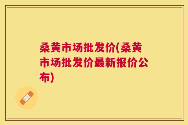 桑黄市场批发价(桑黄市场批发价新报价公布) 桑黄市场批发价(桑黄市场批发价新报价公布)