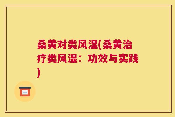 桑黄对类(桑黄类:功效与实践) 桑黄对类(桑黄类:功效与实践)