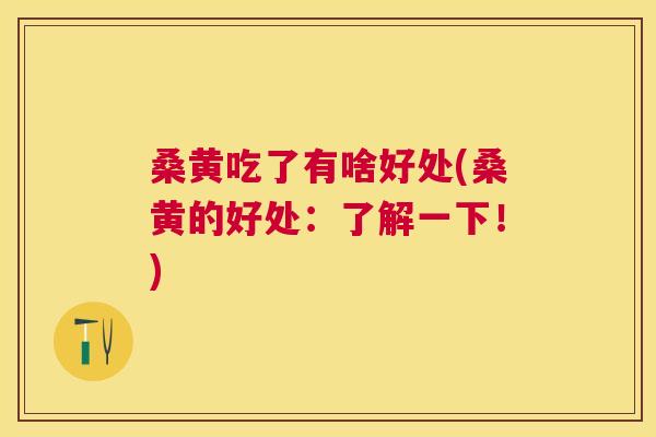 桑黄吃了有啥好处(桑黄的好处:了解一下!) 桑黄吃了有啥好处(桑黄的好处:了解一下!)
