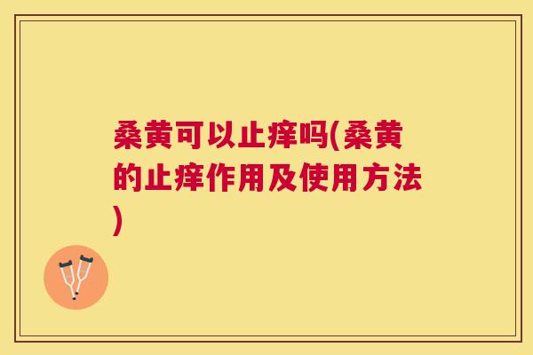 桑黄可以止痒吗(桑黄的止痒作用及使用方法) 桑黄可以止痒吗(桑黄的止痒作用及使用方法)