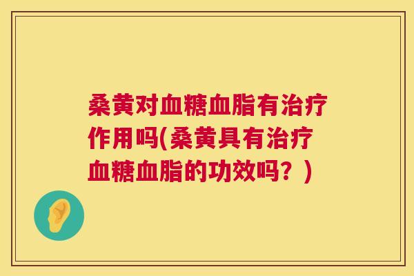桑黄对有作用吗(桑黄具有的功效吗?) 桑黄对有作用吗(桑黄具有的功效吗?)