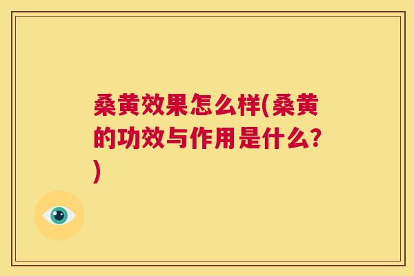 桑黄效果怎么样(桑黄的功效与作用是什么?) 桑黄效果怎么样(桑黄的功效与作用是什么?)