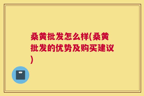 桑黄批发怎么样(桑黄批发的优势及购买建议) 桑黄批发怎么样(桑黄批发的优势及购买建议)