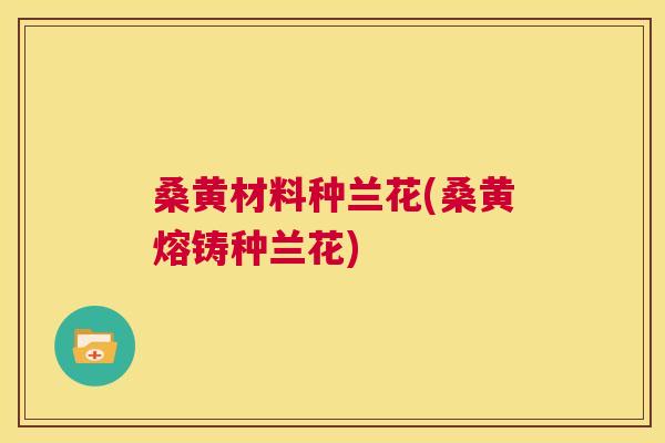 桑黄材料种兰花(桑黄熔铸种兰花) 桑黄材料种兰花(桑黄熔铸种兰花)