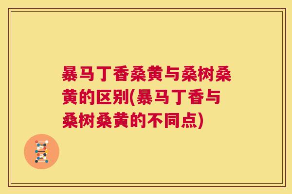 暴马丁香桑黄与桑树桑黄的区别(暴马丁香与桑树桑黄的不同点)