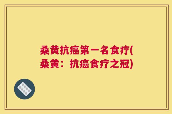 桑黄抗第一名食疗(桑黄：抗食疗之冠)