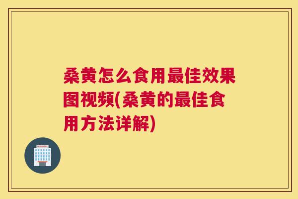 桑黄怎么食用佳效果图视频(桑黄的佳食用方法详解) 桑黄怎么食用佳效果图视频(桑黄的佳食用方法详解)