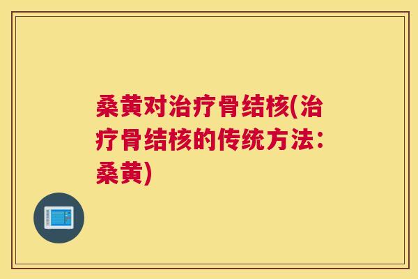 桑黄对骨结核(骨结核的传统方法:桑黄) 桑黄对骨结核(骨结核的传统方法:桑黄)