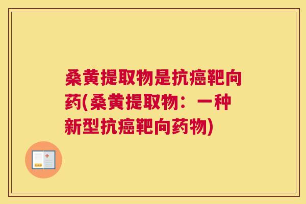 桑黄提取物是抗靶向药(桑黄提取物:一种新型抗靶向) 桑黄提取物是抗靶向药(桑黄提取物:一种新型抗靶向)