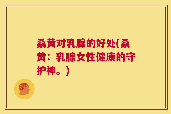 桑黄对乳腺的好处(桑黄:乳腺女性健康的守护神。) 桑黄对乳腺的好处(桑黄:乳腺女性健康的守护神。)