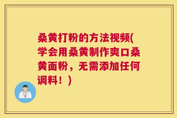 桑黄打粉的方法视频(学会用桑黄制作爽口桑黄面粉,无需添加任何调料!) 桑黄打粉的方法视频(学会用桑黄制作爽口桑黄面粉,无需添加任何调料!)