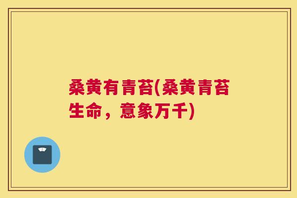 桑黄有青苔(桑黄青苔生命,意象万千) 桑黄有青苔(桑黄青苔生命,意象万千)