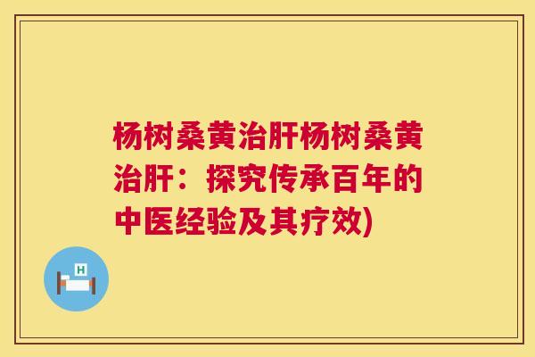 杨树桑黄杨树桑黄:探究传承百年的中医经验及其疗效) 杨树桑黄杨树桑黄:探究传承百年的中医经验及其疗效)