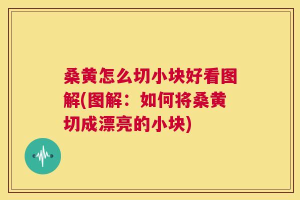 桑黄怎么切小块好看图解(图解:如何将桑黄切成漂亮的小块) 桑黄怎么切小块好看图解(图解:如何将桑黄切成漂亮的小块)
